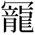𠖥