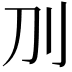 𠚥