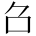 𠮥
