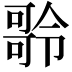 𠾥