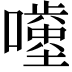 𡂥