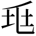 𡊥