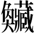 𡚥