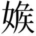 𡞥