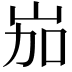 𡶥