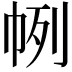 𢂥