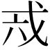 𢦥