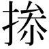 𢮥