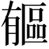 𣎥