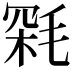𣮥