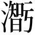 𤂥