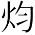 𤆥