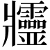 𤖥