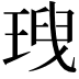 𤦥