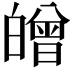 𤾥