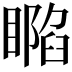 𥊥