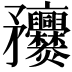 𥎥