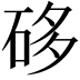 𥒥