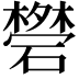 𥖥