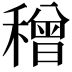 𥢥