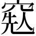 𥦥