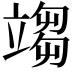 𥪥