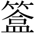 𥲥