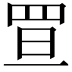 𦊥