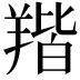 𦎥