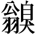 𦒥