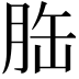 𦚥
