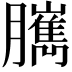𦢥
