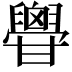 𦦥