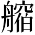 𦪥