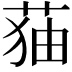 𦲥