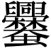 𧖥