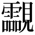 𧢥