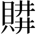 𧶥
