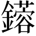 𨮥
