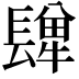 𨲥