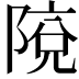 𨺥