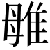 𨾥