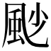 𩖥