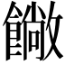 𩞥