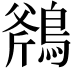 𪂥
