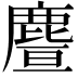 𪊥