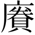 𪪥