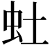 𫊥