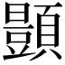 𫖥