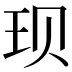 𫞥
